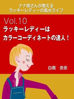 cover image of ナナ姉さんが教える　ラッキーレディーの風水ライフ　Volume10　ラッキーレディーはカラーコーディネートの達人!